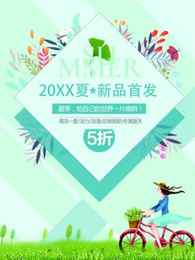 夏季新品首发宣传海报设计